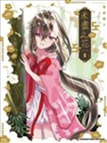 未尽之花海报