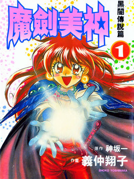 魔剑美神海报