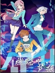 燃烧吧，节操！海报