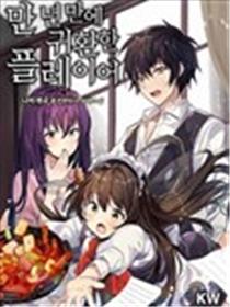 时隔万年回归的玩家海报