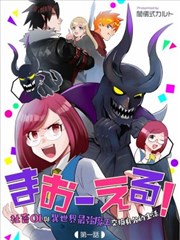 成爲魔王！社畜OL与异世界最强魔王交换身份的生活海报