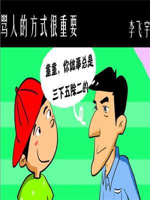 骂人的方式很重要海报