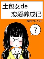 土包女的恋爱养成记海报
