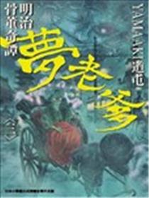 明治骨董奇谭 梦老爹海报