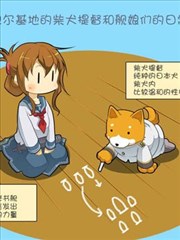 拉包尔基地的柴犬提督和舰娘们的日常海报
