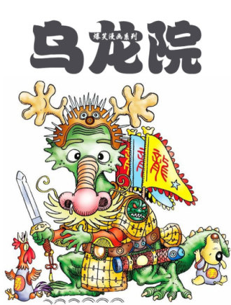 乌龙院爆笑漫画系列漫画