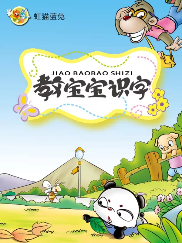 虹猫蓝兔教宝宝识字海报