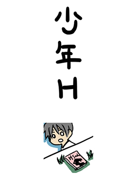 少年H海报