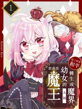 爲了世界和平转生成魔界幼女的大叔想成爲魔王漫画