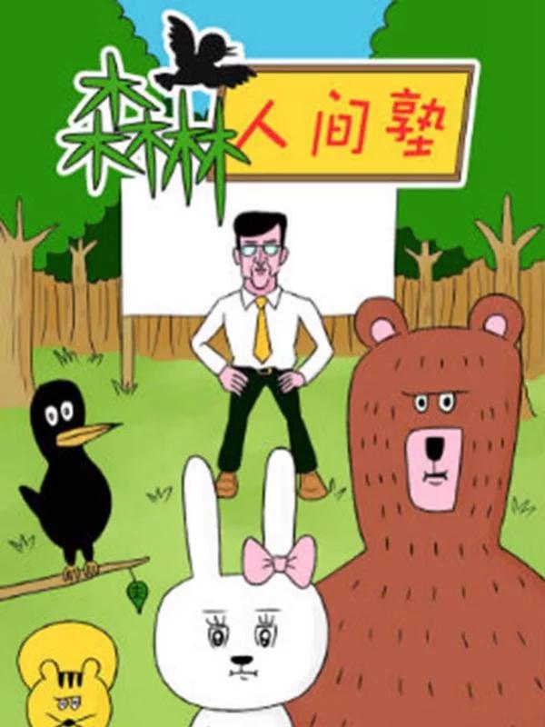 森林人间塾漫画