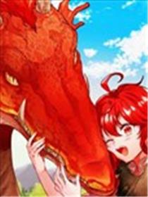 我成为了龙的女儿漫画
