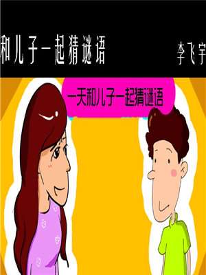 和儿子一起猜谜语海报