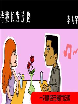待我长发及腰海报