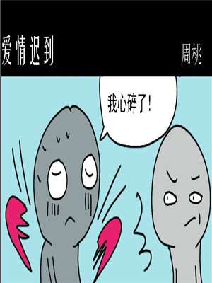 爱情迟到海报