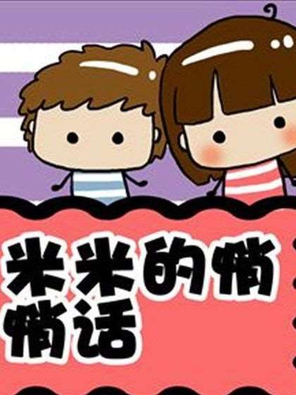 米米的悄悄话海报