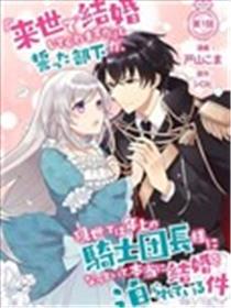 前世约定结婚的部下、今世转生为年上骑士团长向我求婚了漫画