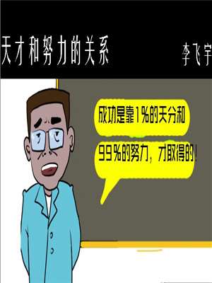 天才和努力的关系海报