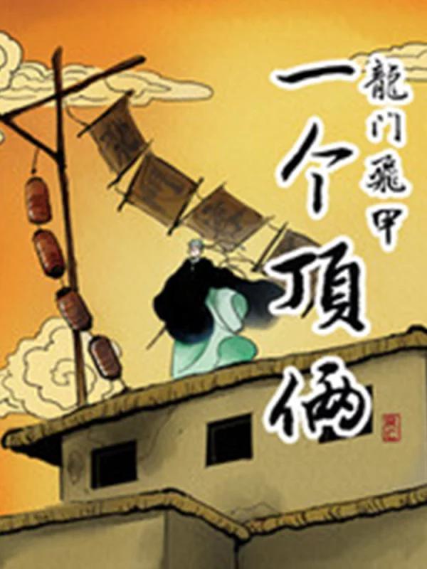 龙门飞甲一个顶俩海报