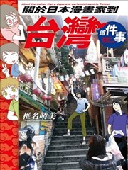 关於日本漫画家到台湾这件事漫画
