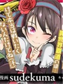 吸血姬做着蔷薇色的梦漫画