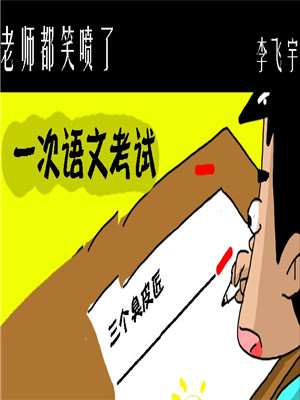 老师都笑喷了海报