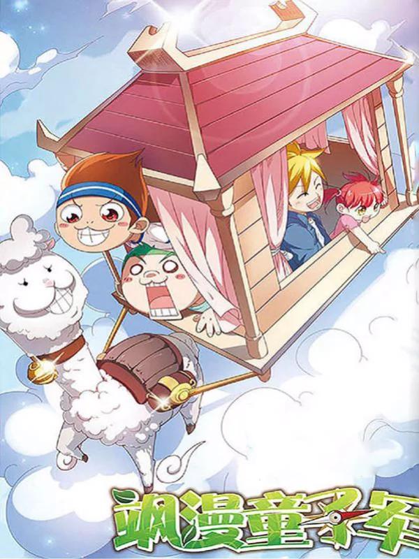 飒漫童子军海报