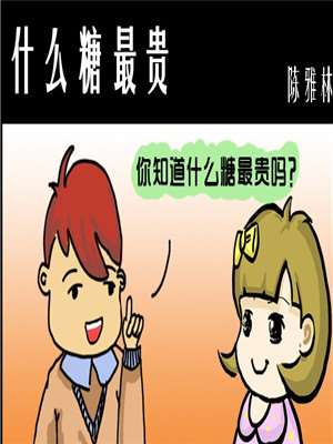 什麽糖最贵海报