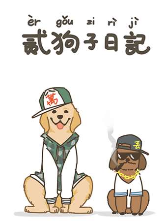 二狗子日记海报