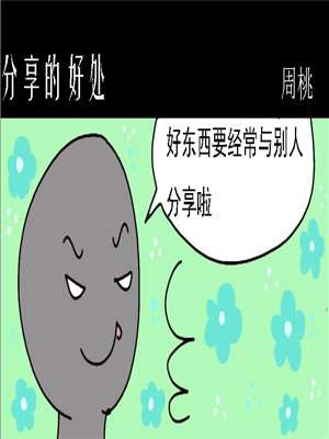 分享的好处海报