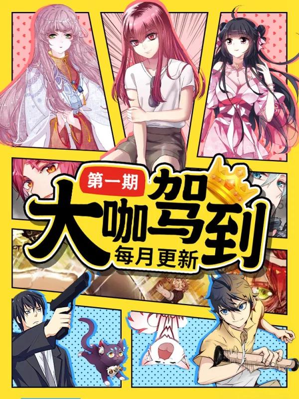 大咖驾到海报