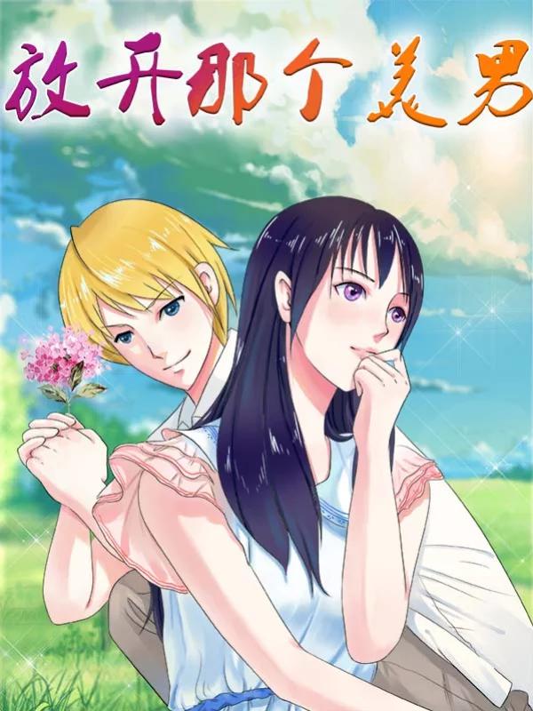 放开那个美男海报