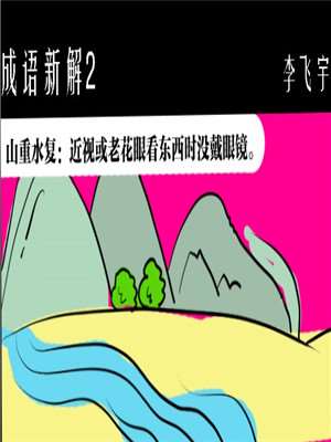 成语新解海报
