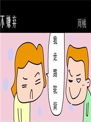 不嫌弃海报