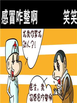 感冒咋整啊海报