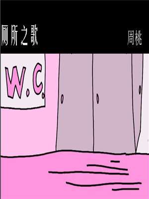 厕所之歌海报