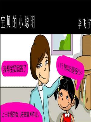 宝贝的小聪明海报