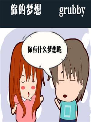 你的梦想海报