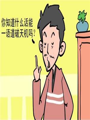 道破天机海报