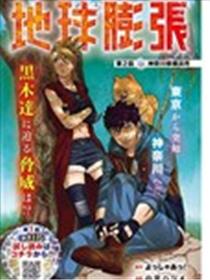 地球膨胀漫画