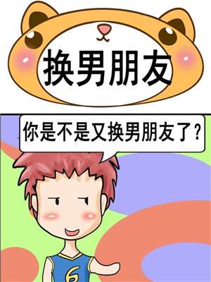 换男朋友海报
