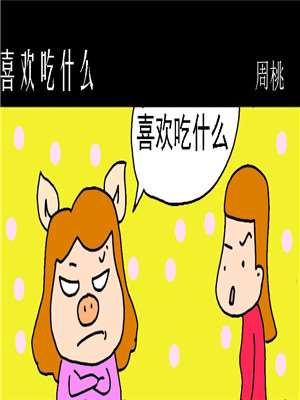 喜欢吃什麽海报