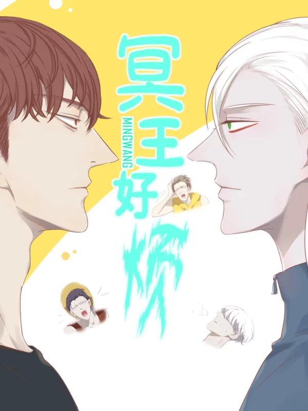 冥王好烦海报
