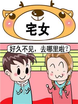 宅女海报