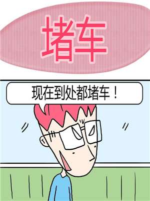 堵车海报