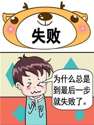 失败海报