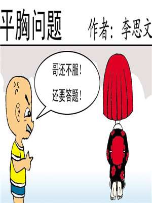平胸问题海报
