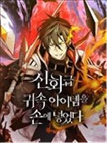 我获得了神级装备漫画