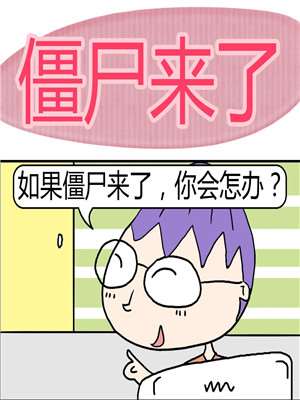 殭屍来了海报