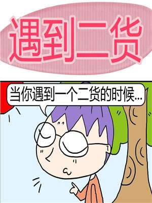遇到二货海报