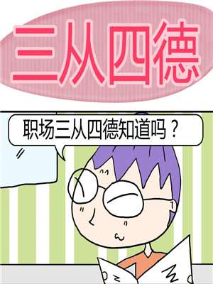 三从四德海报